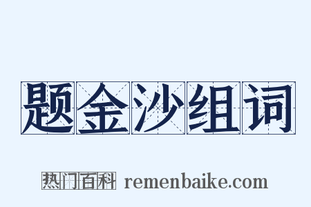 题金沙组词是什么意思的图片